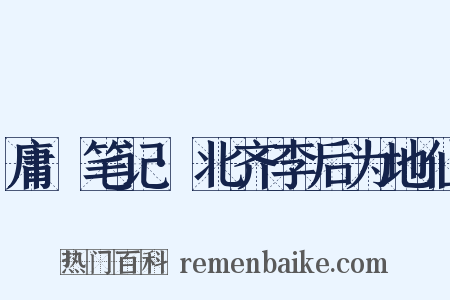 庸盦笔记·北齐李后为地仙是什么意思的图片
